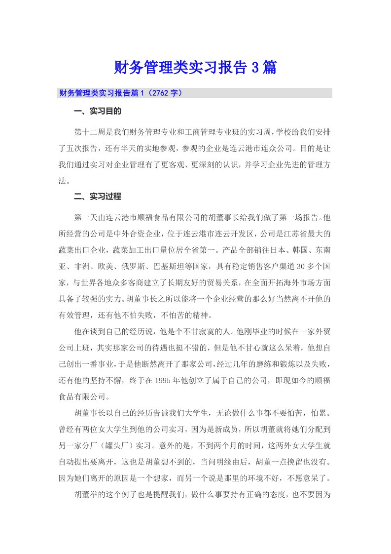 财务管理类实习报告3篇