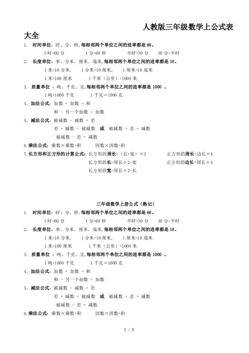 人教版三年级数学上公式表大全