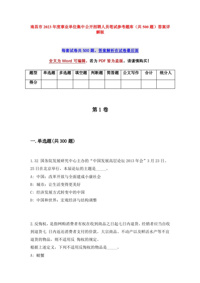 南昌市2023年度事业单位集中公开招聘人员笔试参考题库共500题答案详解版