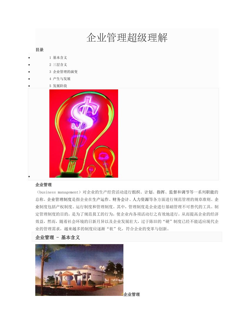 企业管理超级理解