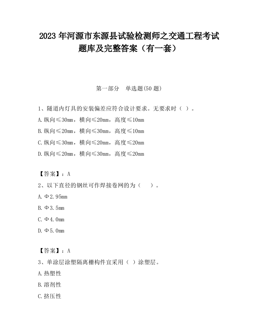 2023年河源市东源县试验检测师之交通工程考试题库及完整答案（有一套）