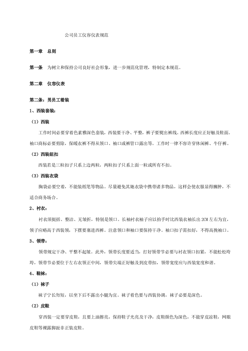 公司员工仪容仪表标准规范资料