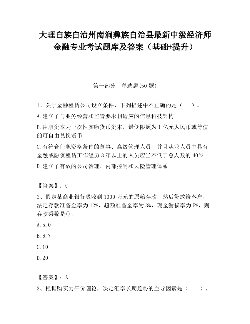 大理白族自治州南涧彝族自治县最新中级经济师金融专业考试题库及答案（基础+提升）