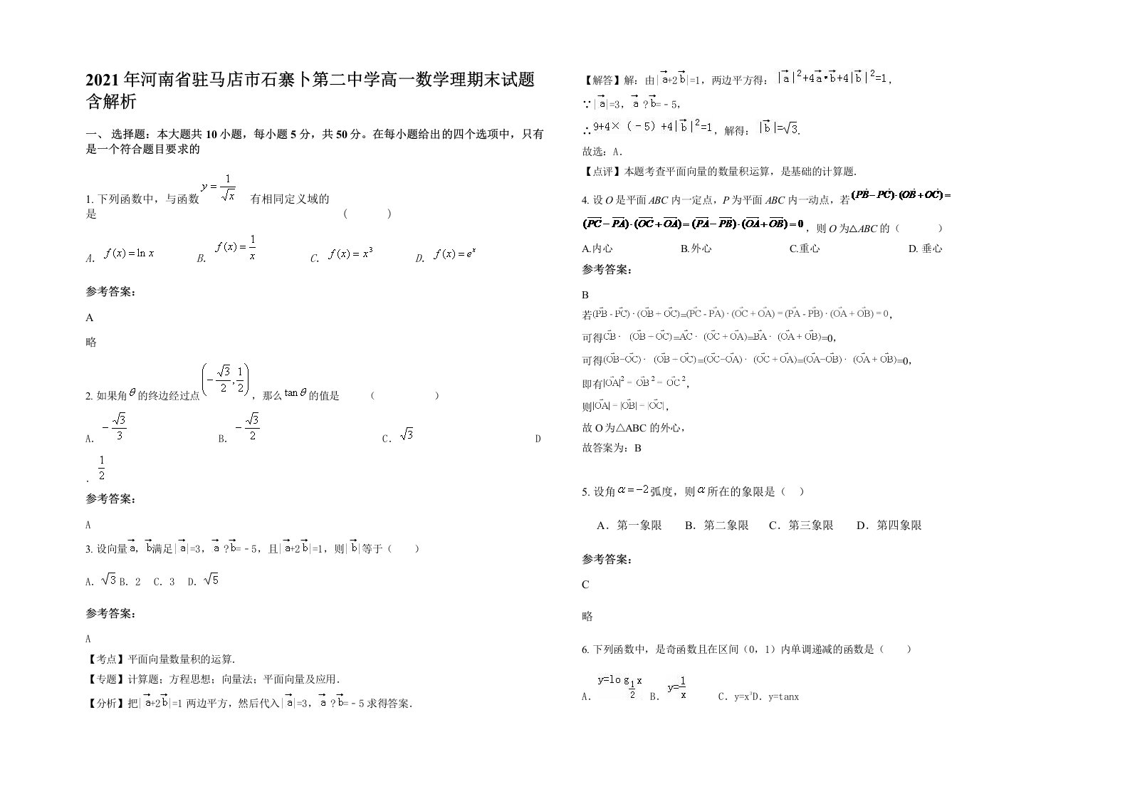 2021年河南省驻马店市石寨卜第二中学高一数学理期末试题含解析