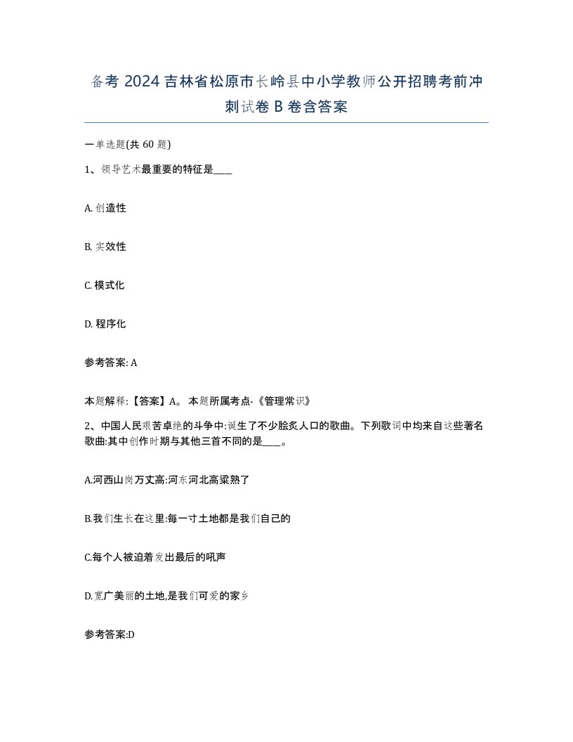 备考2024吉林省松原市长岭县中小学教师公开招聘考前冲刺试卷B卷含答案