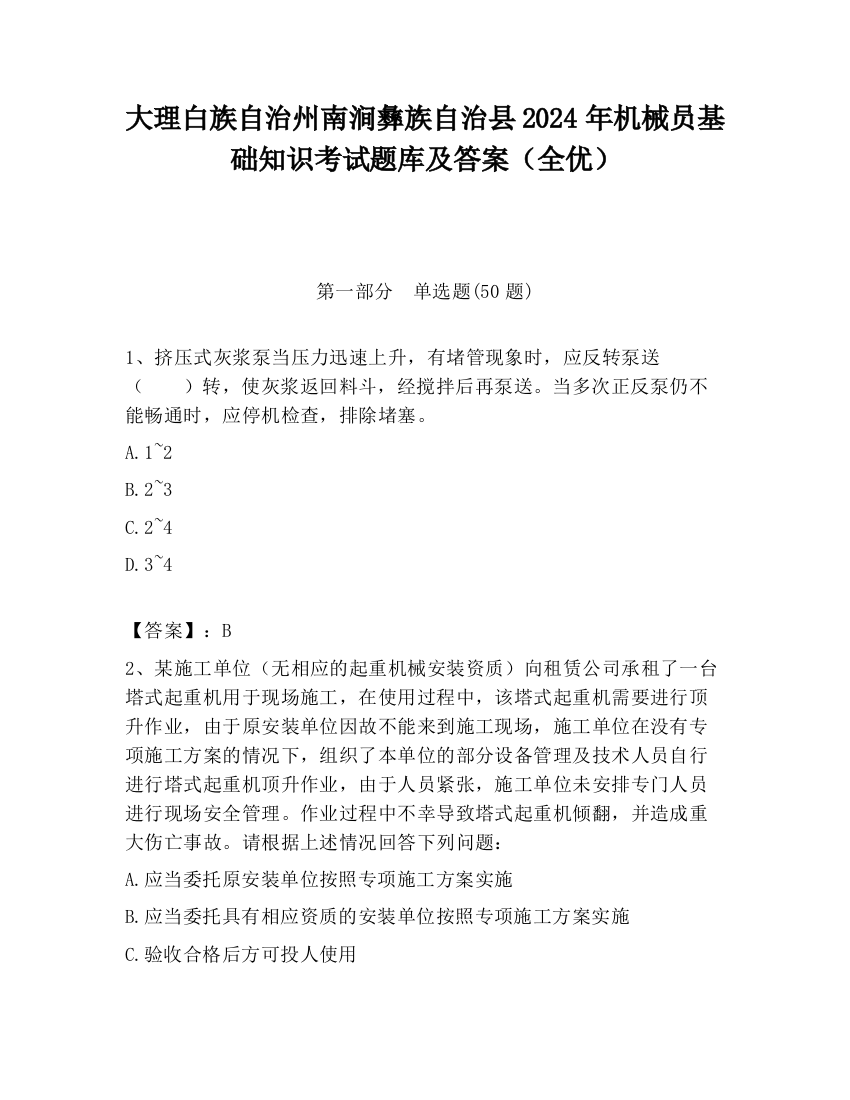 大理白族自治州南涧彝族自治县2024年机械员基础知识考试题库及答案（全优）