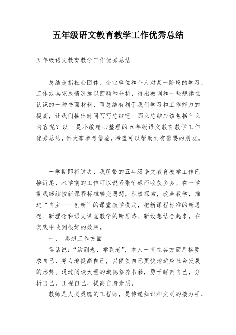 五年级语文教育教学工作优秀总结