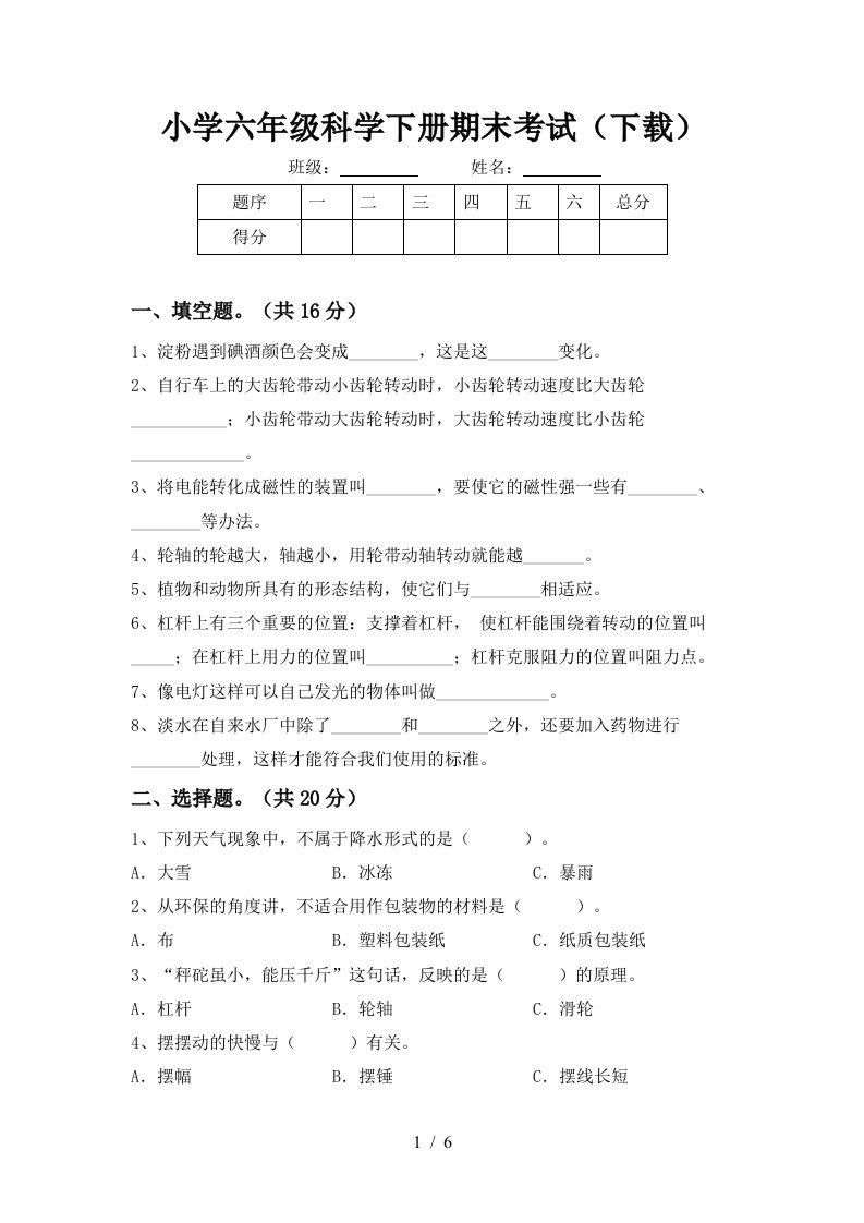 小学六年级科学下册期末考试下载