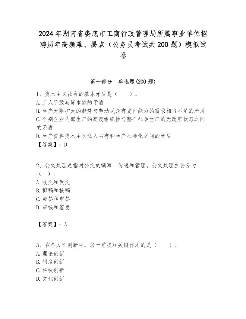 2024年湖南省娄底市工商行政管理局所属事业单位招聘历年高频难、易点（公务员考试共200题）模拟试卷含答案