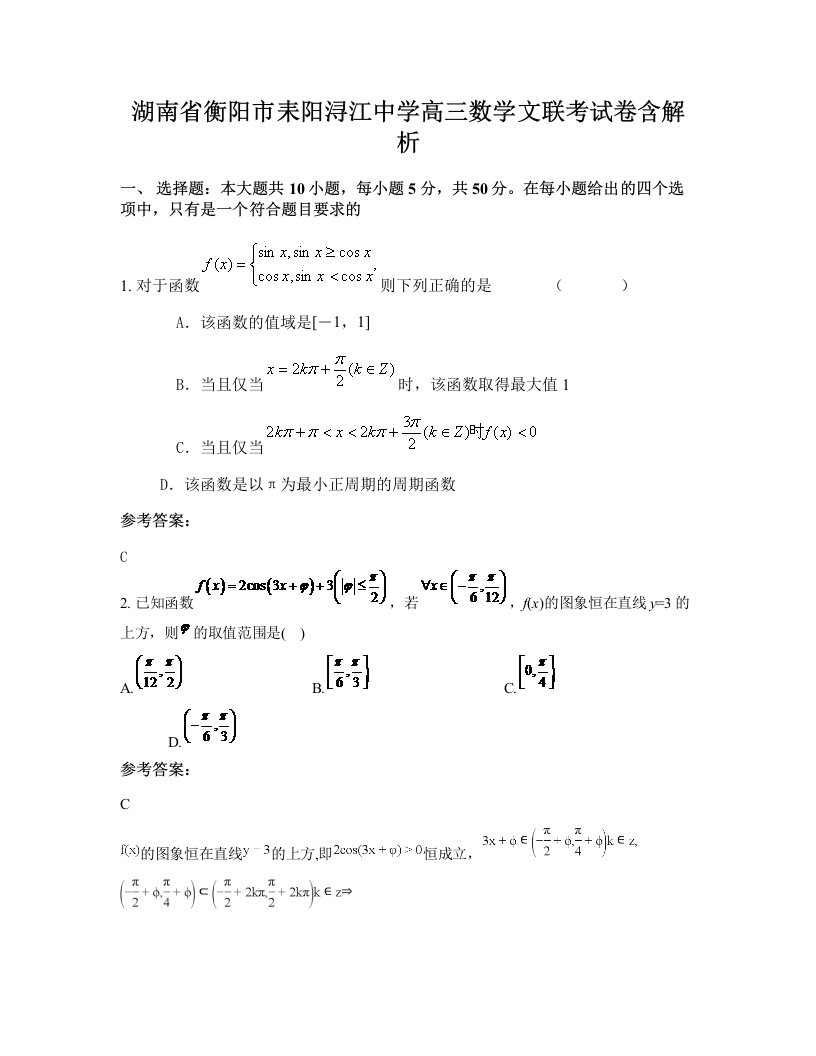 湖南省衡阳市耒阳浔江中学高三数学文联考试卷含解析