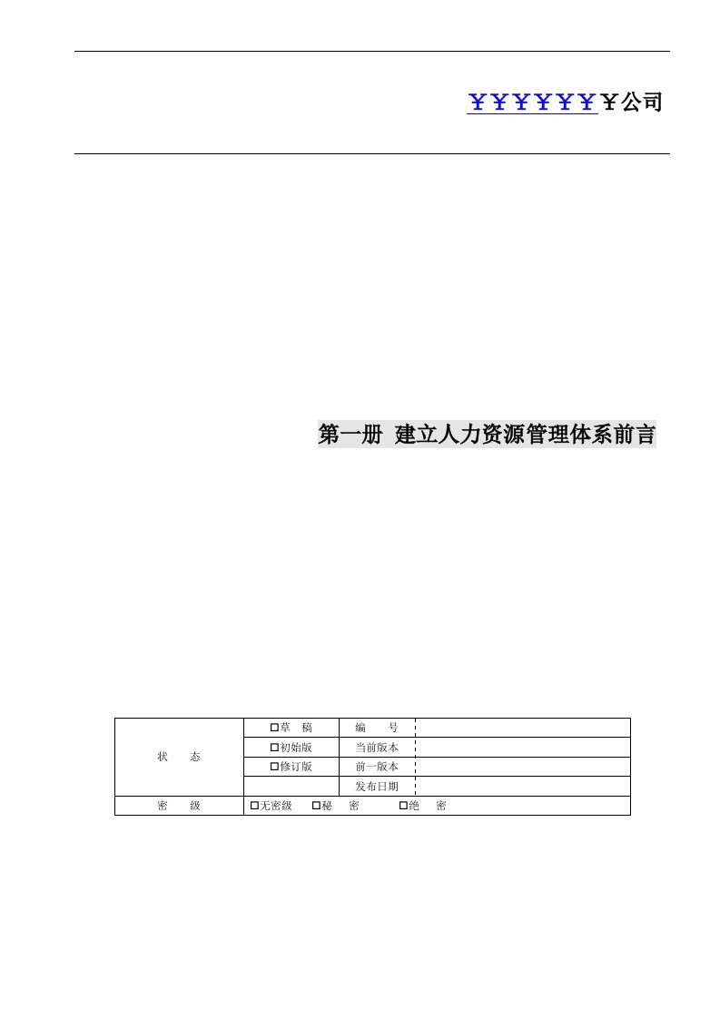 精选建立人力资源管理体系前言