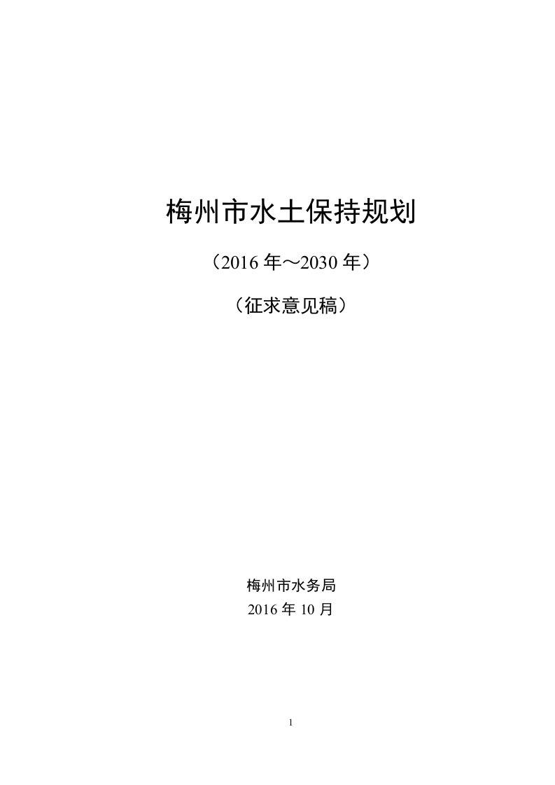 梅州市水土保持规划