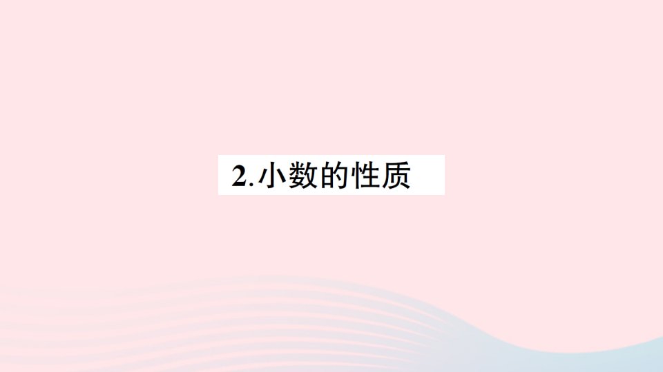 2023四年级数学下册五小数2小数的性质作业课件西师大版