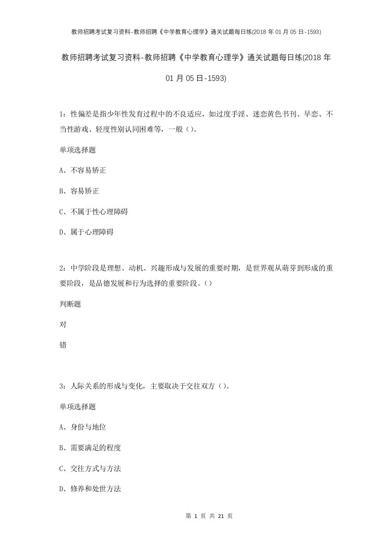 教师招聘考试复习资料-教师招聘中学教育心理学通关试题每日练2018年01月05日-1593