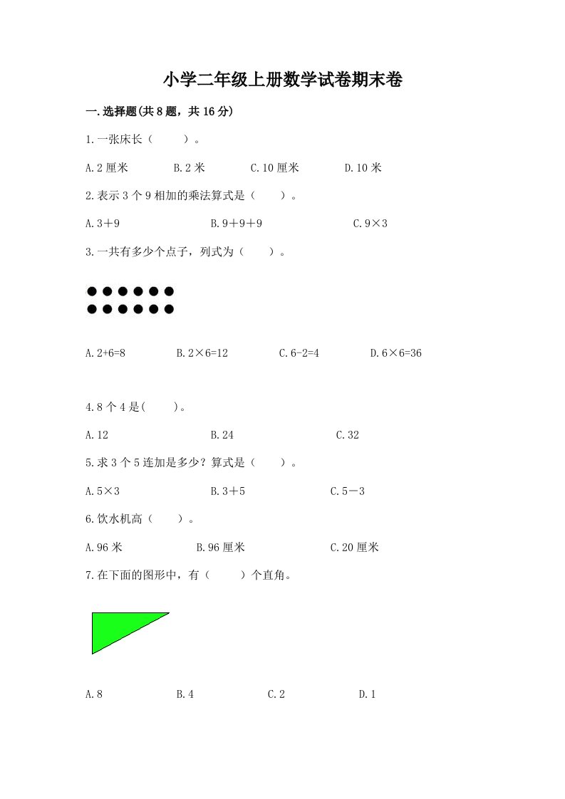 小学二年级上册数学试卷期末卷附参考答案【研优卷】