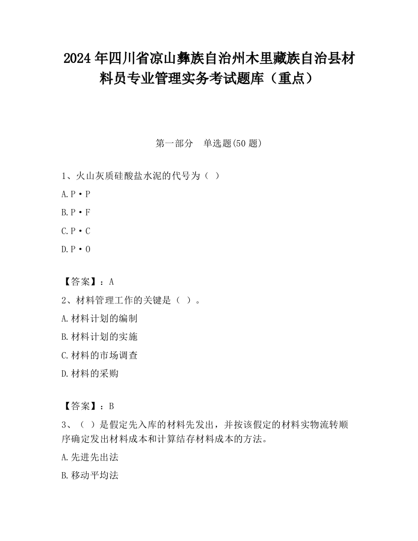 2024年四川省凉山彝族自治州木里藏族自治县材料员专业管理实务考试题库（重点）