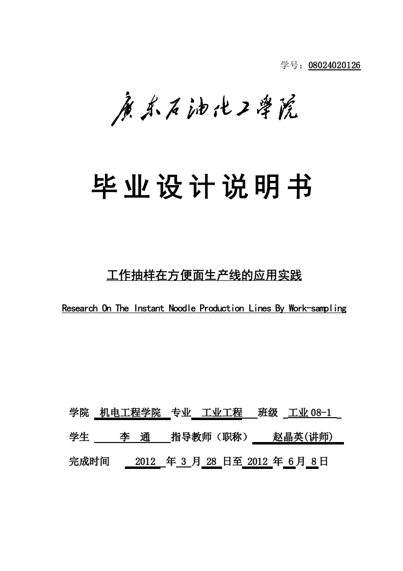 工作抽样在方便面生产线的应用实践毕业(论文)设计