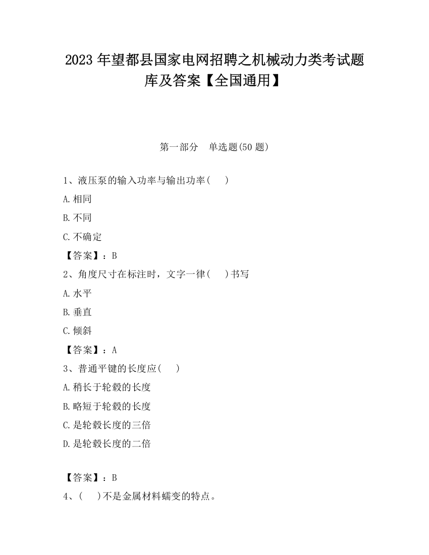 2023年望都县国家电网招聘之机械动力类考试题库及答案【全国通用】