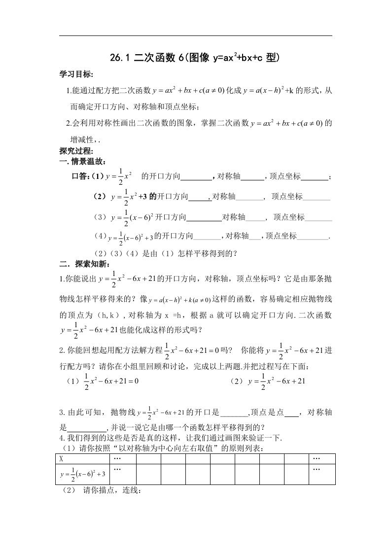 新人教版九年下《26.1二次函数-图像y=ax2+bx+c型》word学案