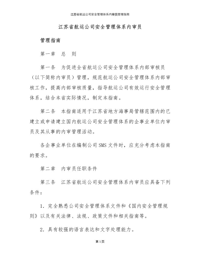 江苏省航运公司安全管理体系内审员管理指南