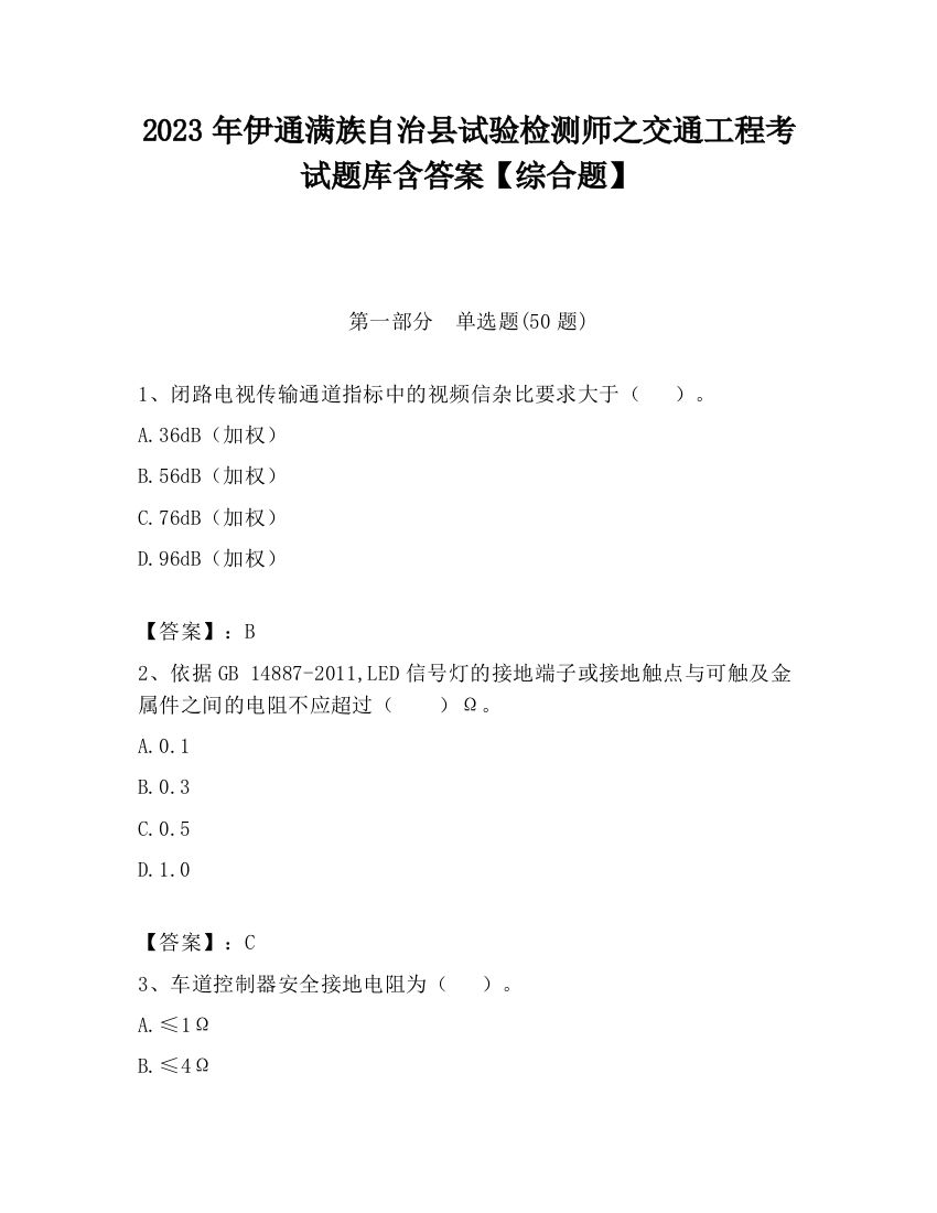 2023年伊通满族自治县试验检测师之交通工程考试题库含答案【综合题】