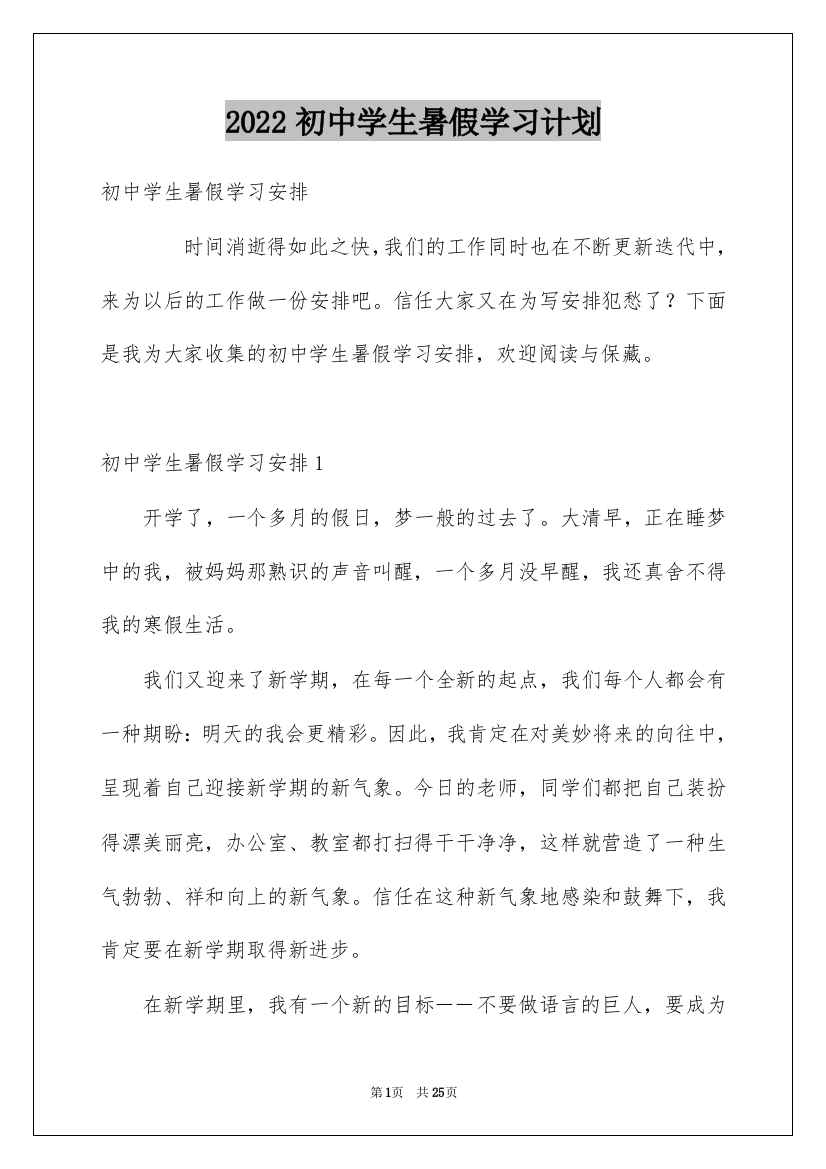 2022初中学生暑假学习计划_3