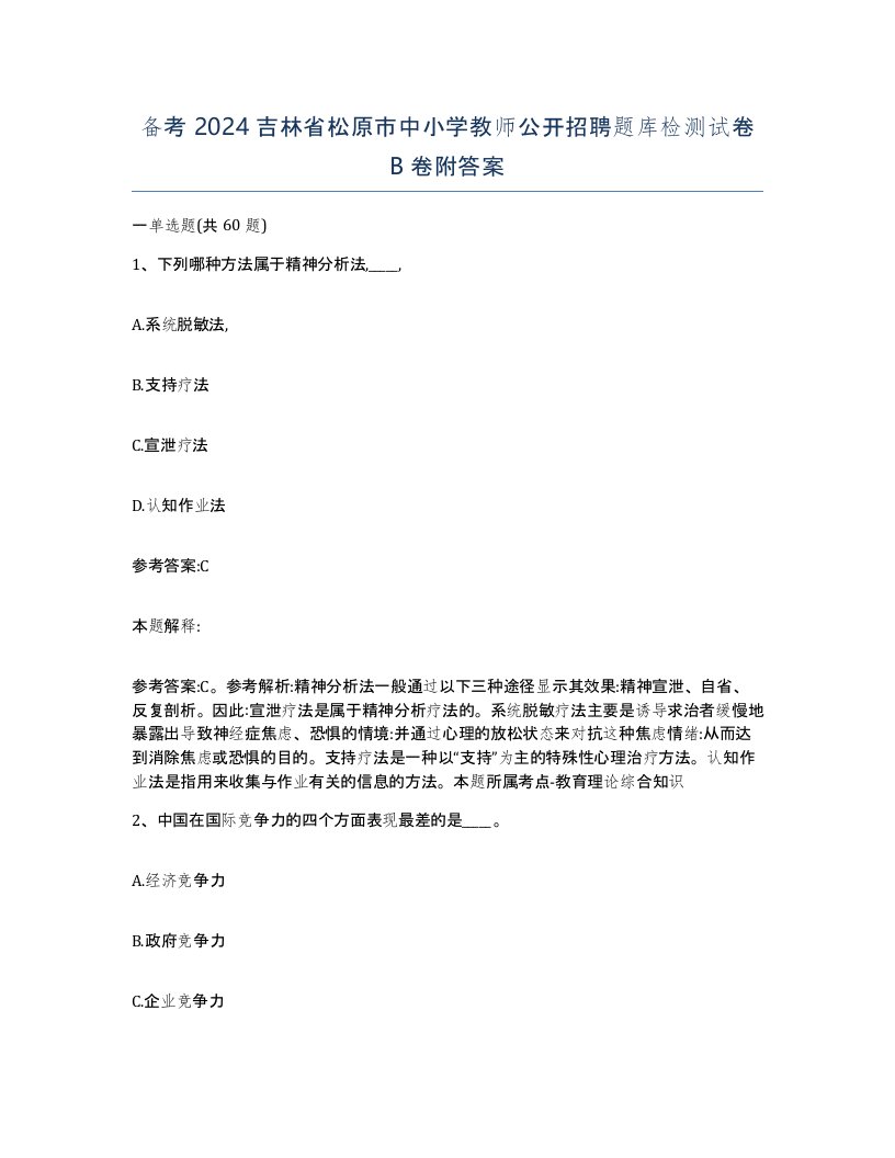 备考2024吉林省松原市中小学教师公开招聘题库检测试卷B卷附答案