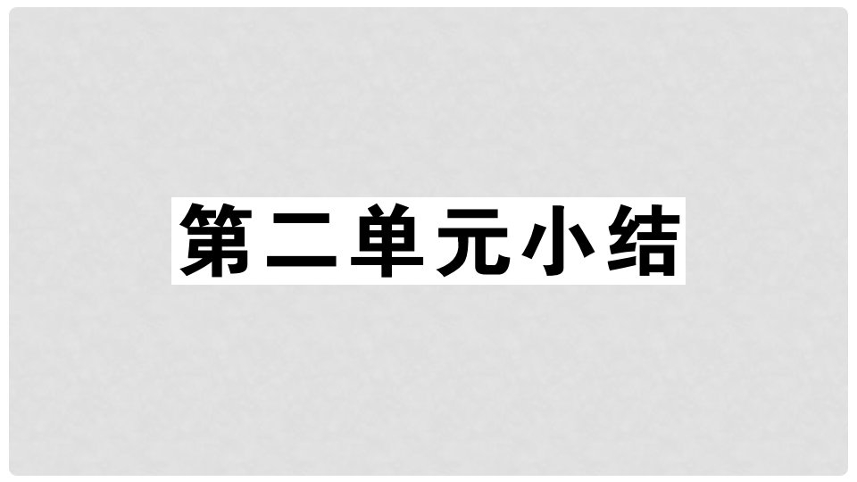 八年级道德与法治上册