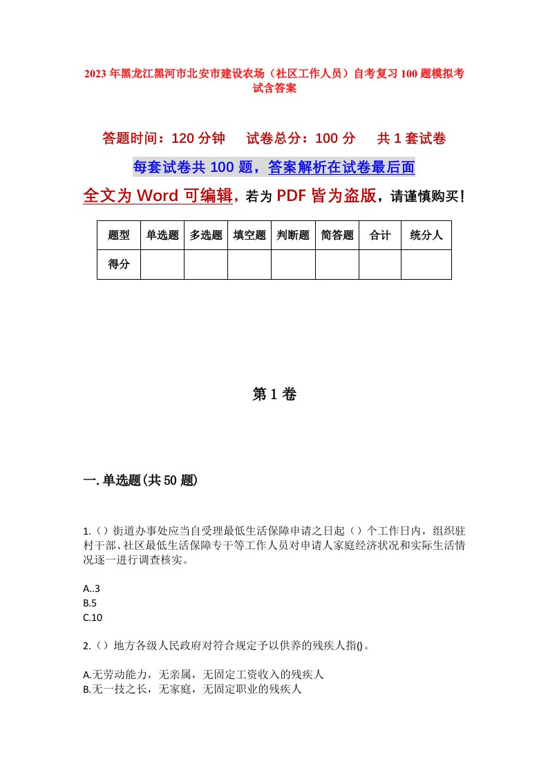 2023年黑龙江黑河市北安市建设农场社区工作人员自考复习100题模拟考试含答案