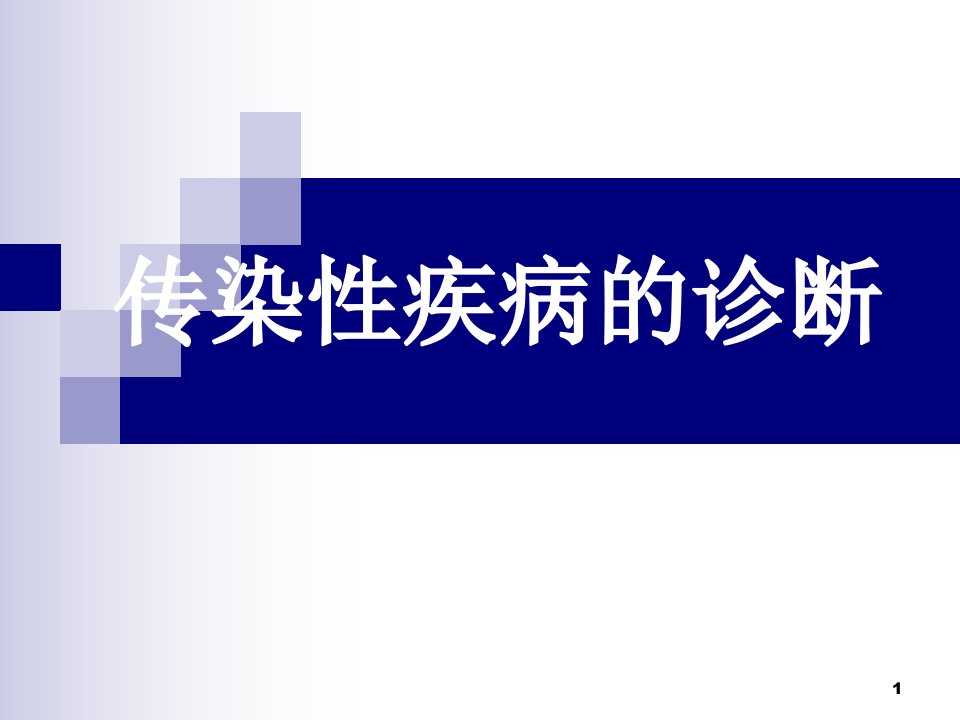 《医学分子诊断》PPT课件