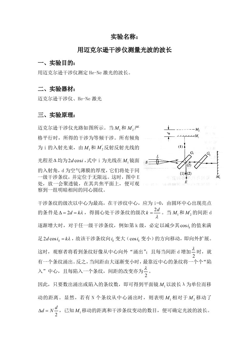 用迈克尔逊干涉仪测量光波的波长实验报告