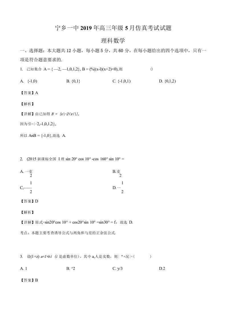 精品解析：2019届湖南省长沙市宁乡一中高三下学期5月仿真考试数学(理)试题（解析版）