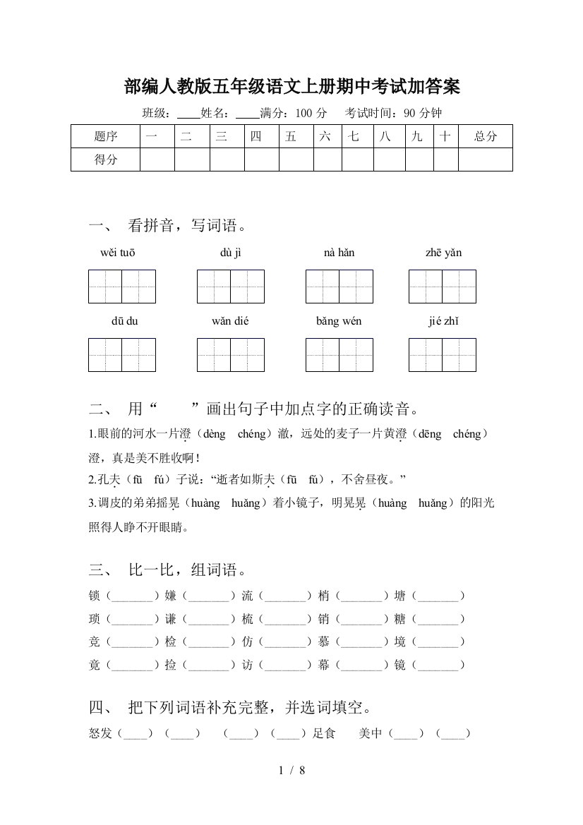 部编人教版五年级语文上册期中考试加答案