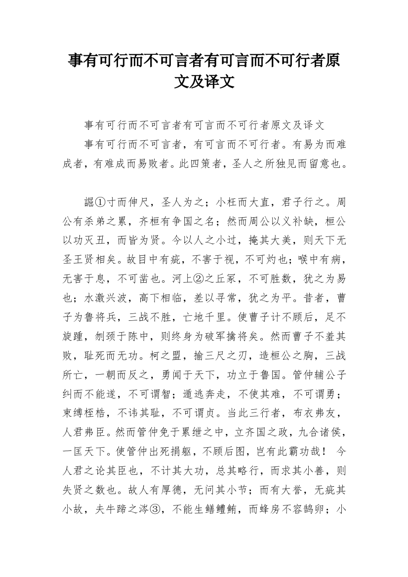 事有可行而不可言者有可言而不可行者原文及译文