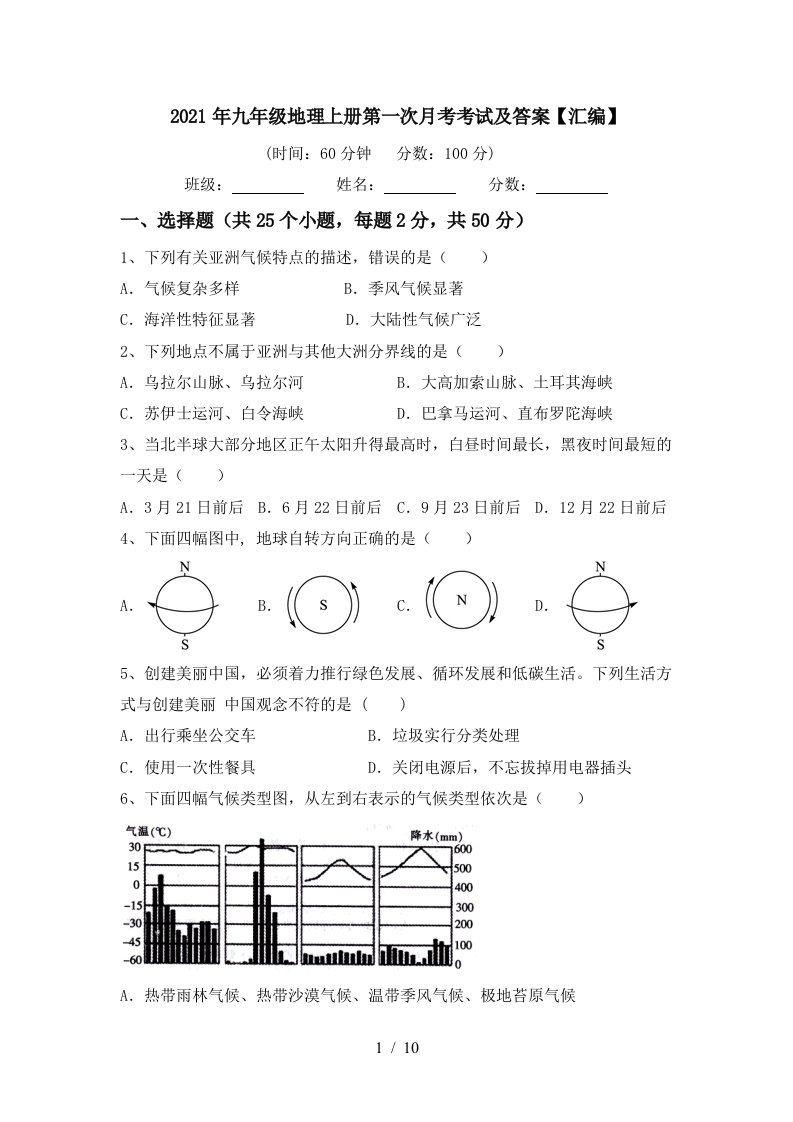 2021年九年级地理上册第一次月考考试及答案汇编