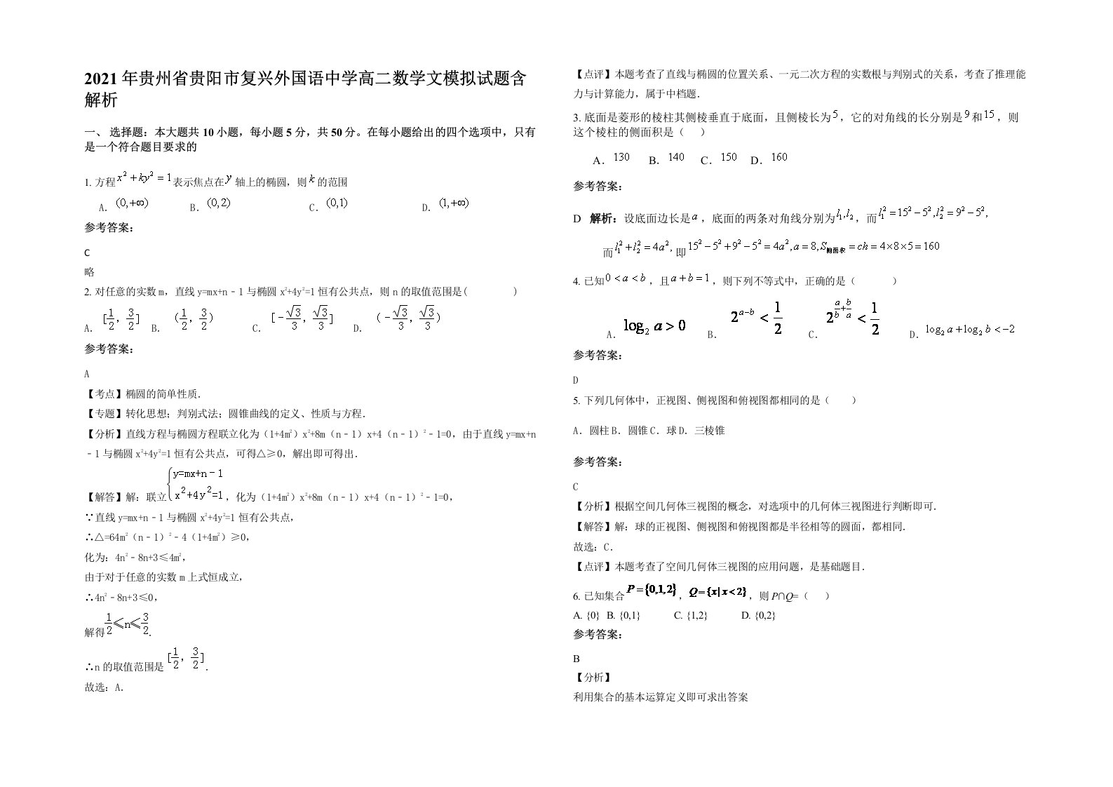 2021年贵州省贵阳市复兴外国语中学高二数学文模拟试题含解析