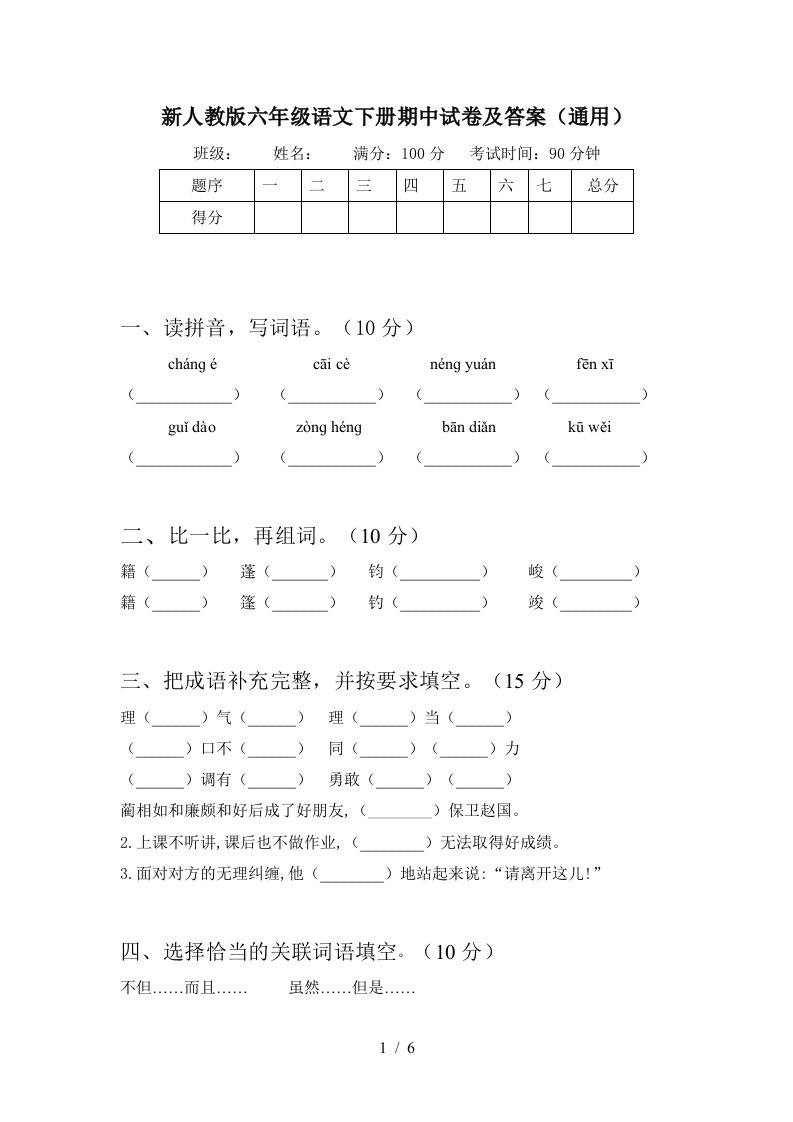 新人教版六年级语文下册期中试卷及答案通用