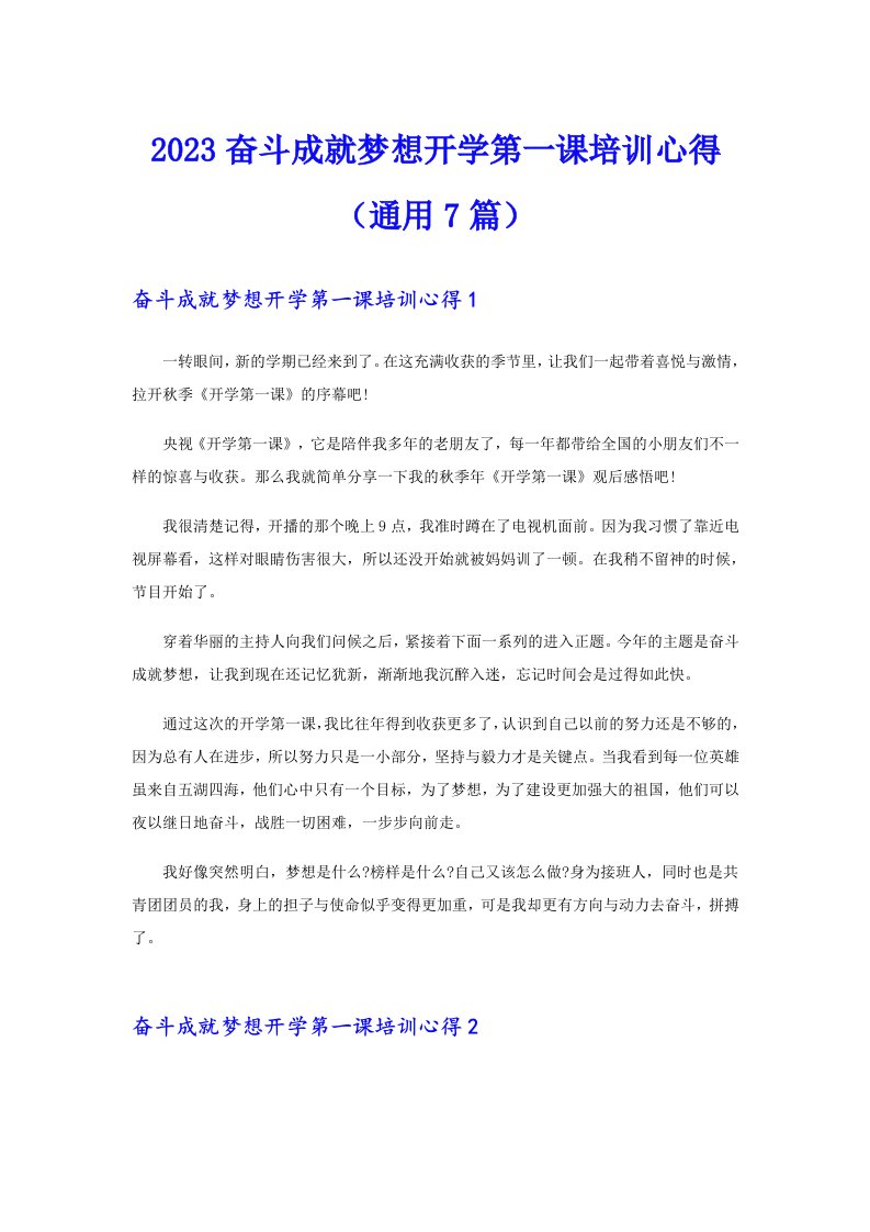 2023奋斗成就梦想开学第一课培训心得（通用7篇）