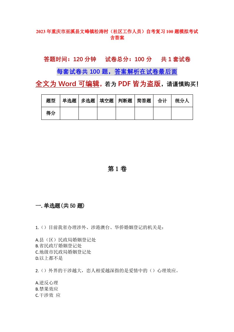 2023年重庆市巫溪县文峰镇松涛村社区工作人员自考复习100题模拟考试含答案