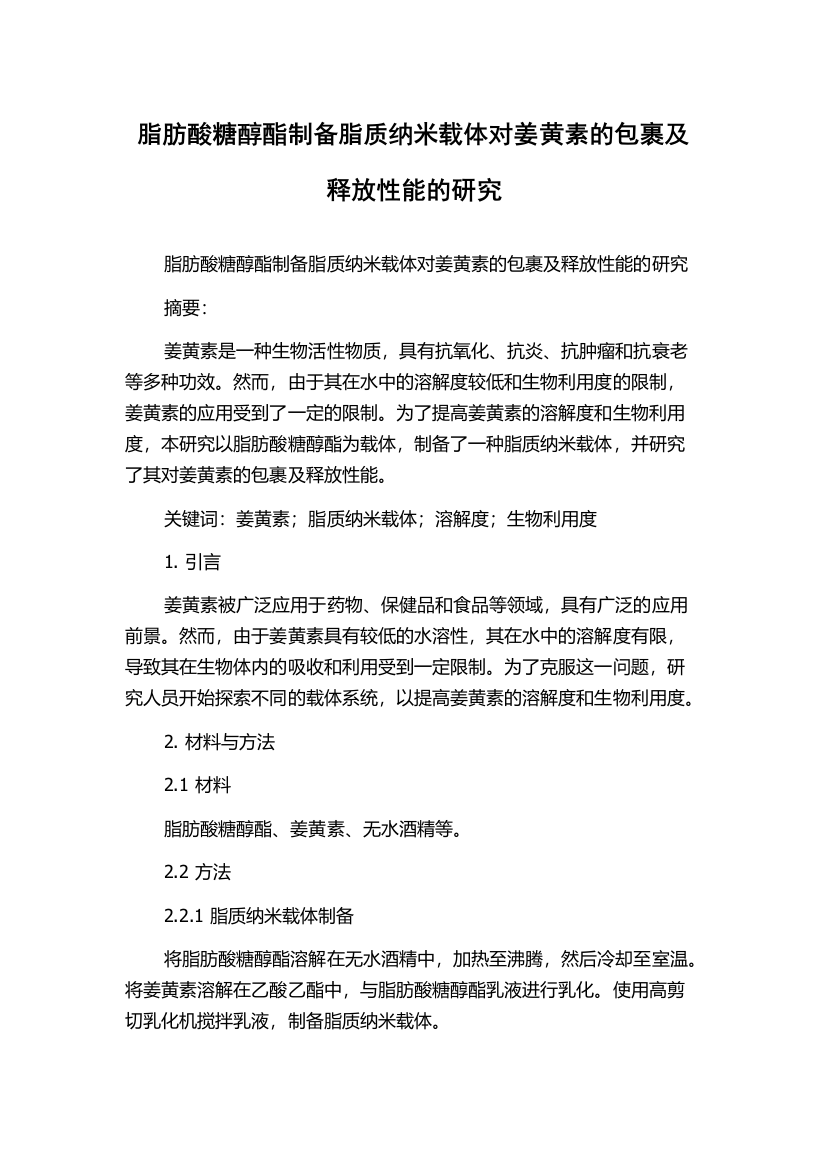 脂肪酸糖醇酯制备脂质纳米载体对姜黄素的包裹及释放性能的研究