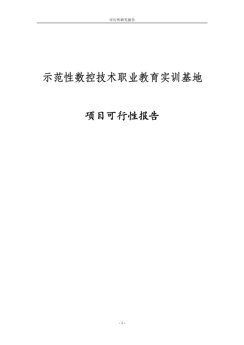 示范性数控技术职业教育实训基地项目工程的可行性研究报告