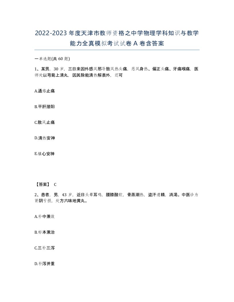 2022-2023年度天津市教师资格之中学物理学科知识与教学能力全真模拟考试试卷A卷含答案