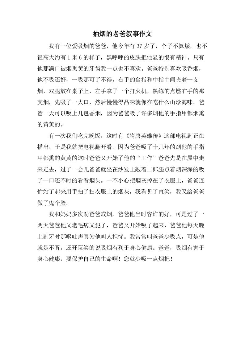 抽烟的老爸叙事作文