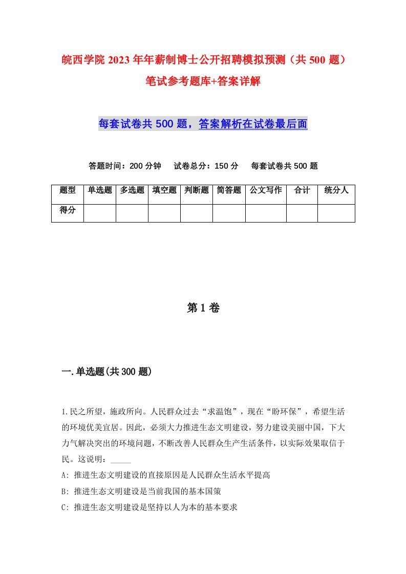 皖西学院2023年年薪制博士公开招聘模拟预测共500题笔试参考题库答案详解