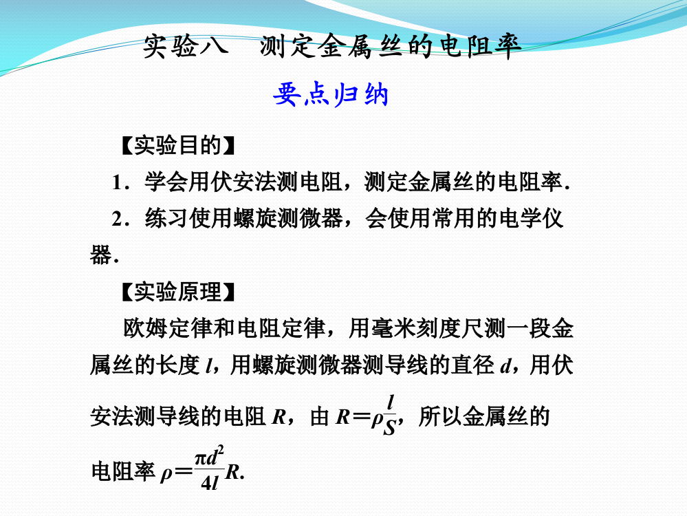 2013高三实验七_测定金属丝的电阻率