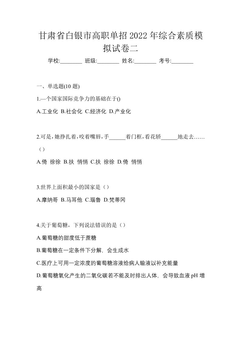 甘肃省白银市高职单招2022年综合素质模拟试卷二