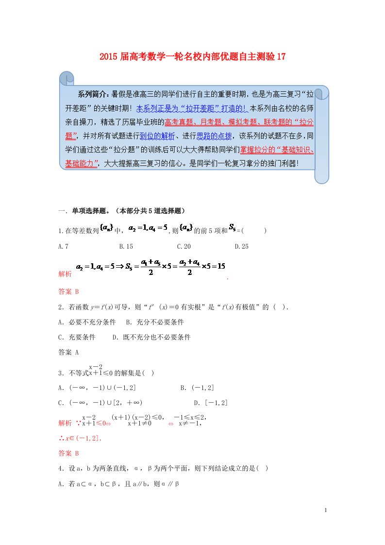 高考数学一轮名校内部优题自主测验17(1)