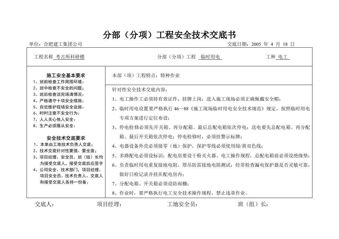 精选特种作业安全交底书