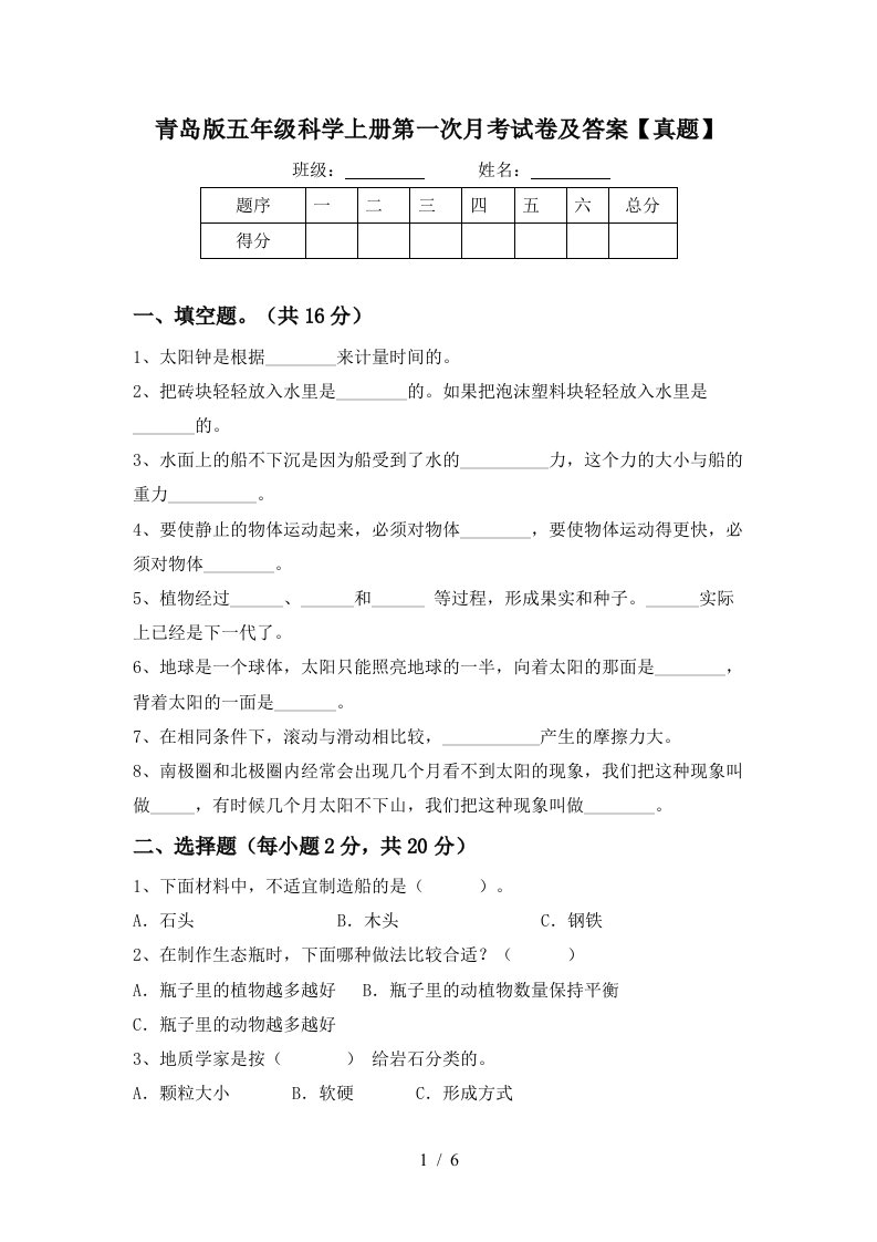 青岛版五年级科学上册第一次月考试卷及答案真题