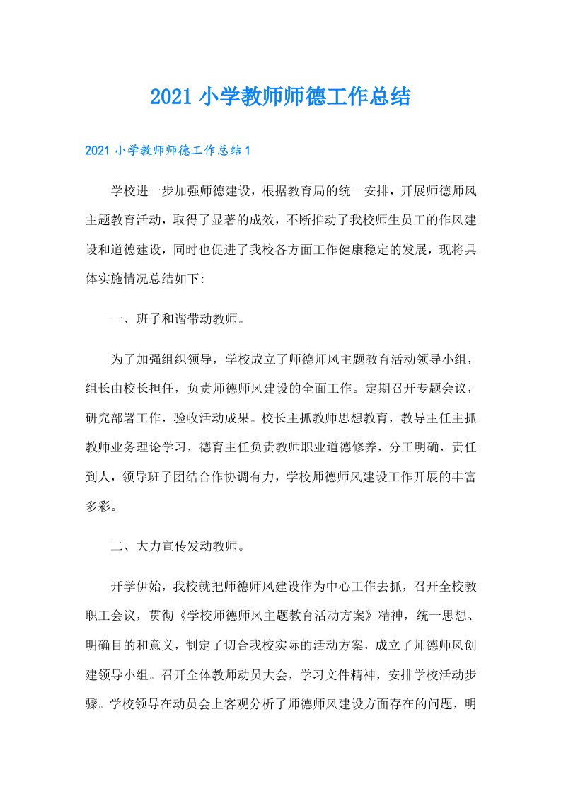 小学教师师德工作总结